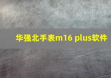 华强北手表m16 plus软件